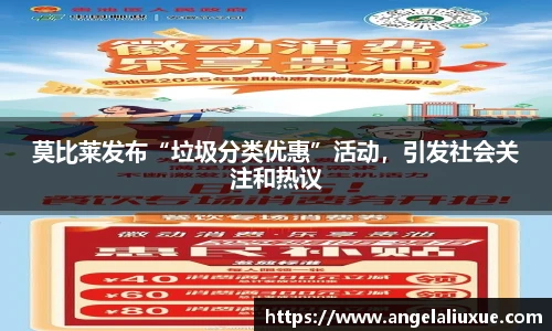 莫比莱发布“垃圾分类优惠”活动，引发社会关注和热议
