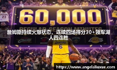 詹姆斯持续火爆状态，连续四场得分30+领军湖人四连胜