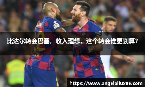 比达尔转会巴塞，收入理想，这个转会谁更划算？
