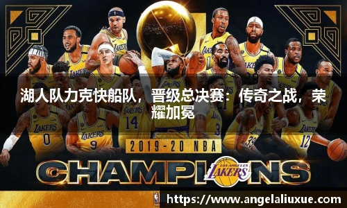 湖人队力克快船队，晋级总决赛：传奇之战，荣耀加冕