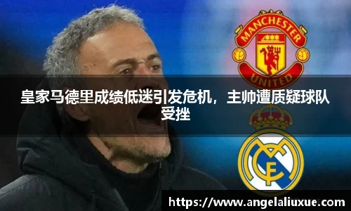 皇家马德里成绩低迷引发危机，主帅遭质疑球队受挫