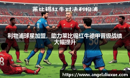 利物浦球星加盟，助力莱比锡红牛德甲晋级战绩大幅提升