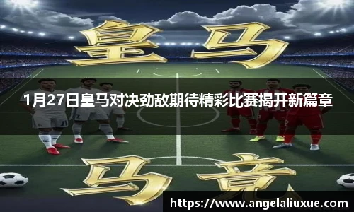 1月27日皇马对决劲敌期待精彩比赛揭开新篇章