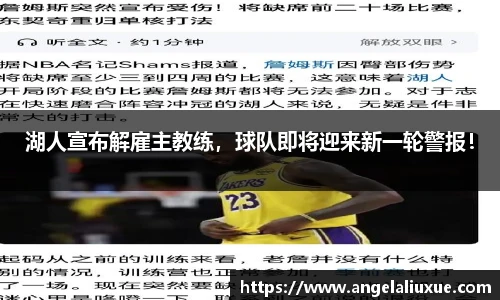 湖人宣布解雇主教练，球队即将迎来新一轮警报！