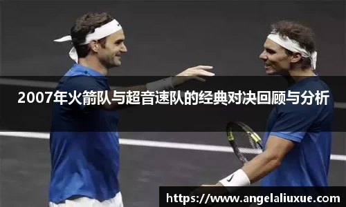 2007年火箭队与超音速队的经典对决回顾与分析