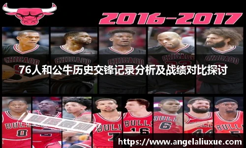 76人和公牛历史交锋记录分析及战绩对比探讨