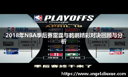 2018年NBA季后赛雷霆与鹈鹕精彩对决回顾与分析