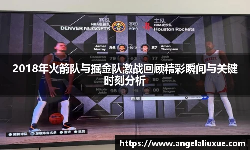 2018年火箭队与掘金队激战回顾精彩瞬间与关键时刻分析