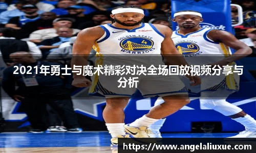 2021年勇士与魔术精彩对决全场回放视频分享与分析