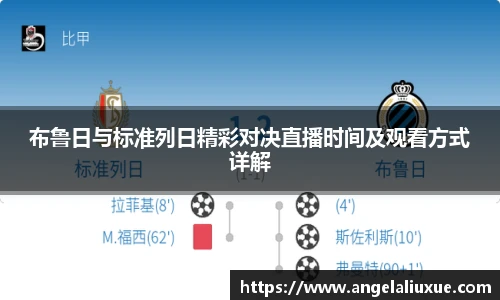 布鲁日与标准列日精彩对决直播时间及观看方式详解